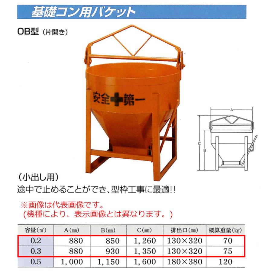 タケムラテック コンクリートバケット / OB型基礎コン用バケット OB-0.2〜OB-0.3 ※運賃別途見積り