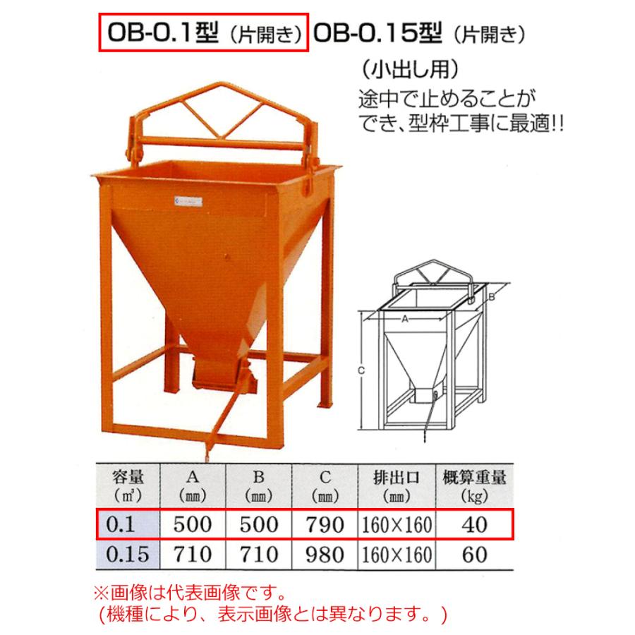 正規激安 直送品 タケムラテック コンクリートバケット 基礎コン用バケット Ob 0 15 法人向け 個人宅配送 特大 送料別 限定品 Avi Reichental Com