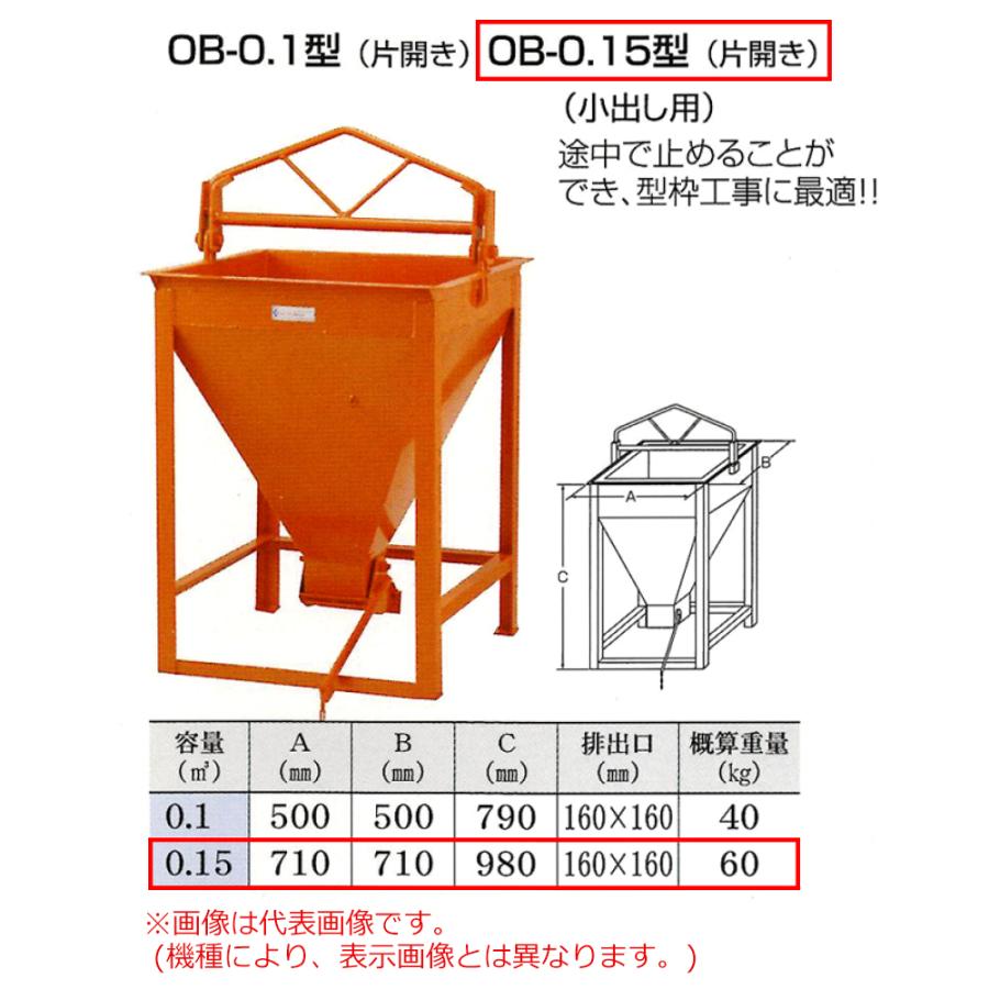 タケムラテック OB-0.15 ５５％以上節約 コンクリートバケット 品質満点 ※運賃別途見積り OB型基礎コン用バケット
