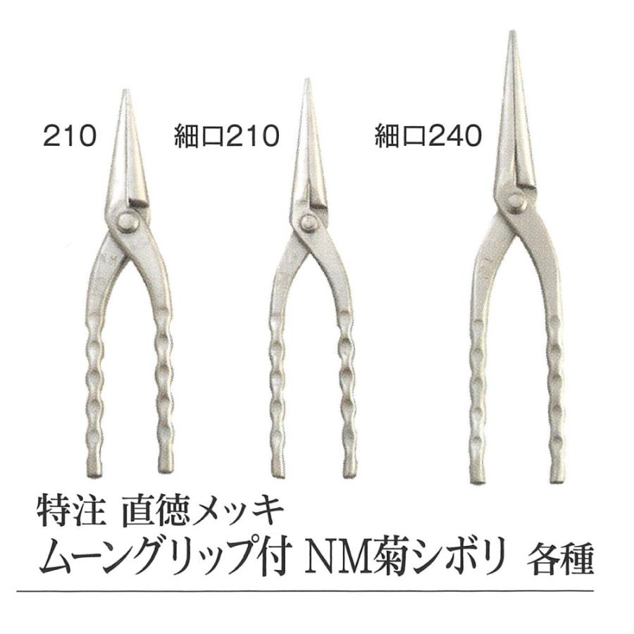 在庫あり 直徳 特注 直徳メッキ ムーングリップ付 NM菊シボリ 細口240 