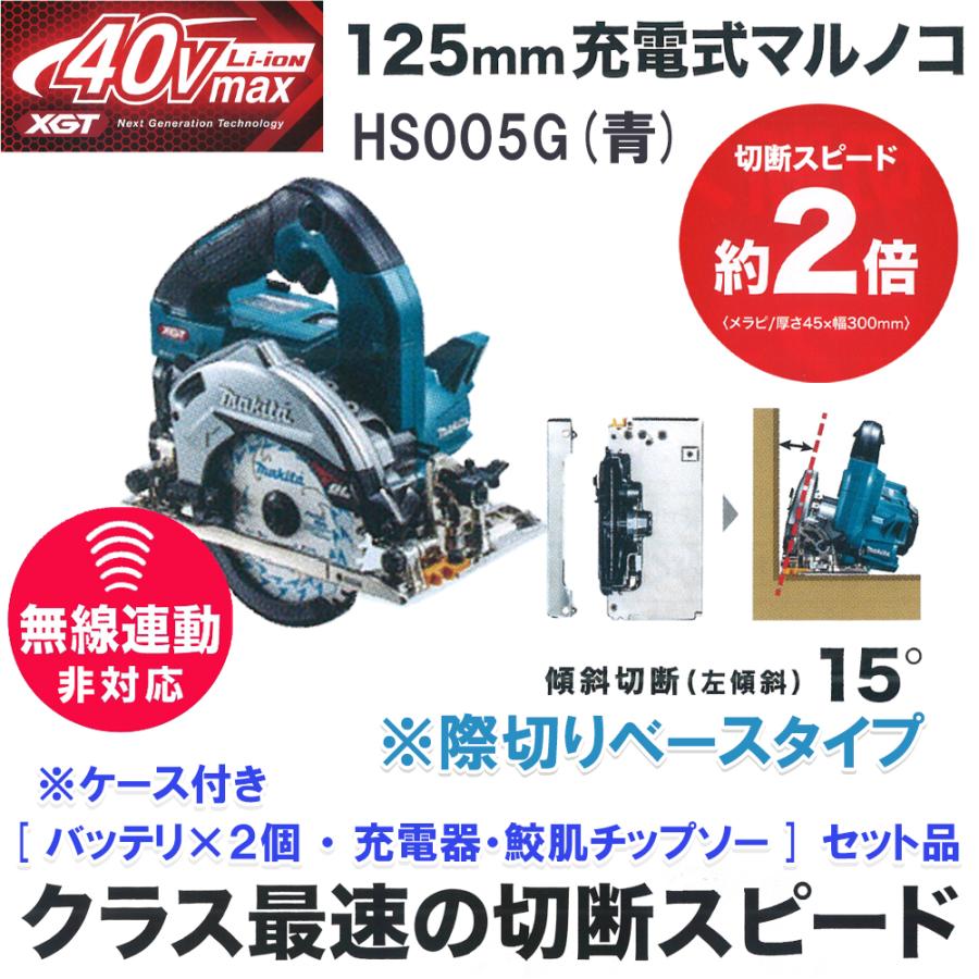 マキタ HS005GRDX 充電式マルノコ 125mm 40Vmax 2.5Ah (青)｜kunimotohamono