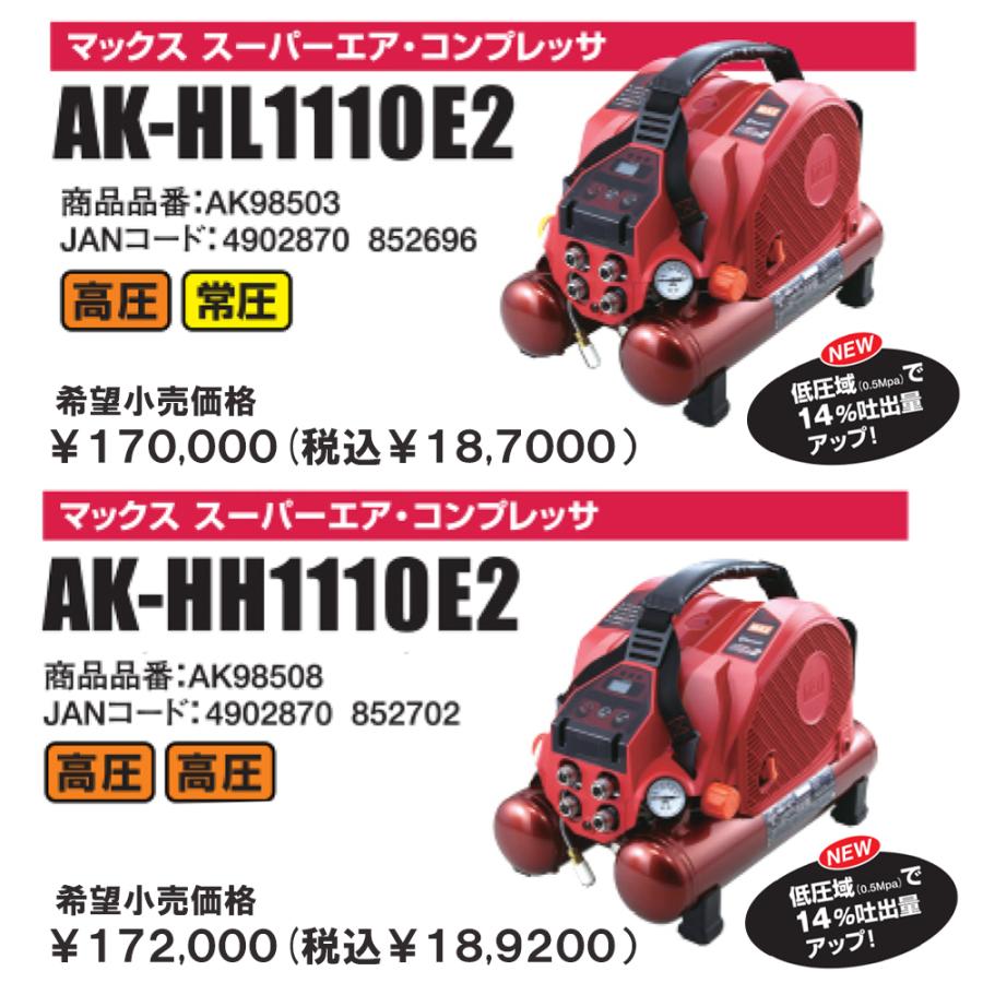 超ポイントアップ祭 MAX 高圧エアコンプレッサ AK-HL1110E 高圧 常圧