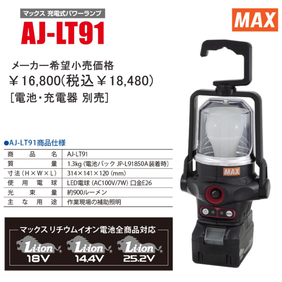 マックス(MAX) AJ-LT91 充電式パワーランプ 本体のみ｜kunimotohamono｜06