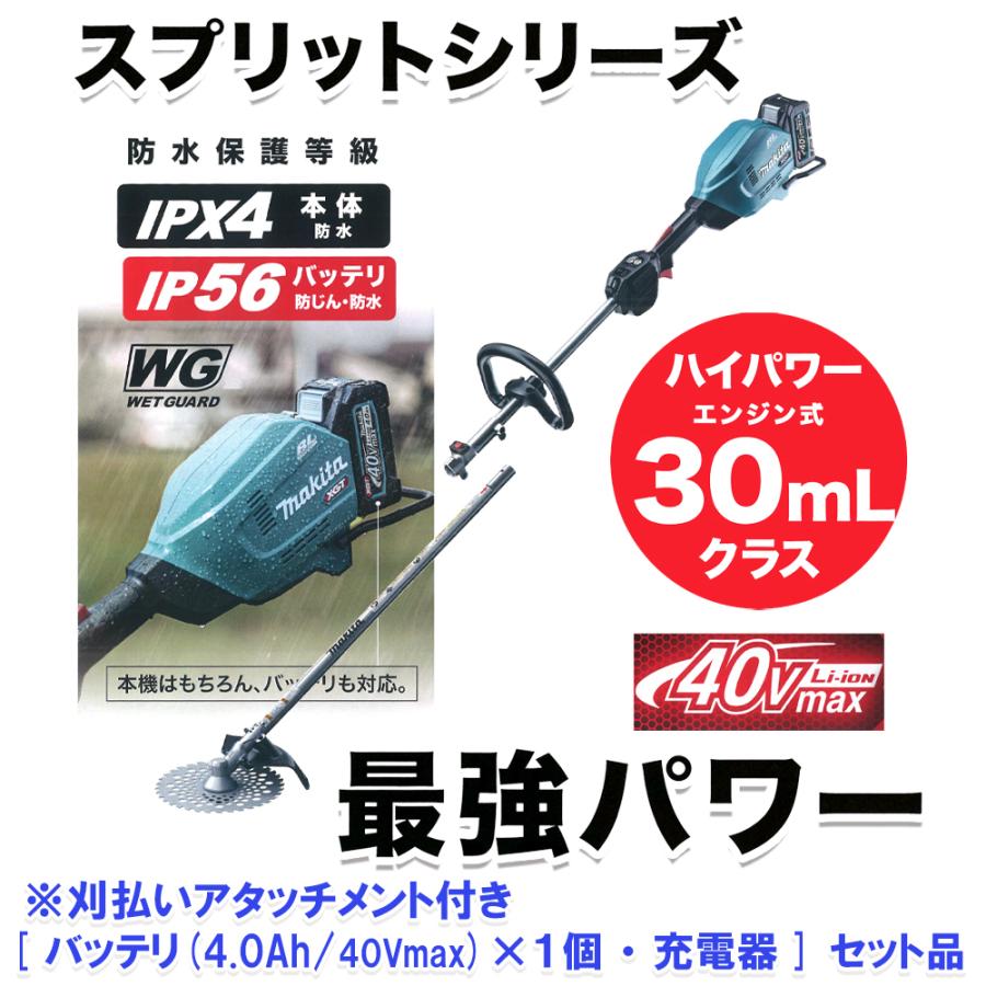 マキタ MUX01GRMM 充電式スプリット草刈り機 40Vmax 4.0Ah