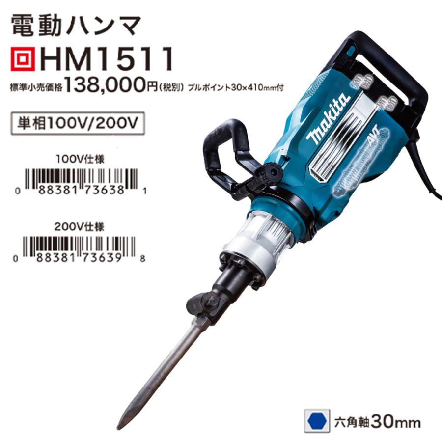 大注目】 マキタ HM1511 電動ハンマー 六角軸30mm ※100V 200V 電動工具