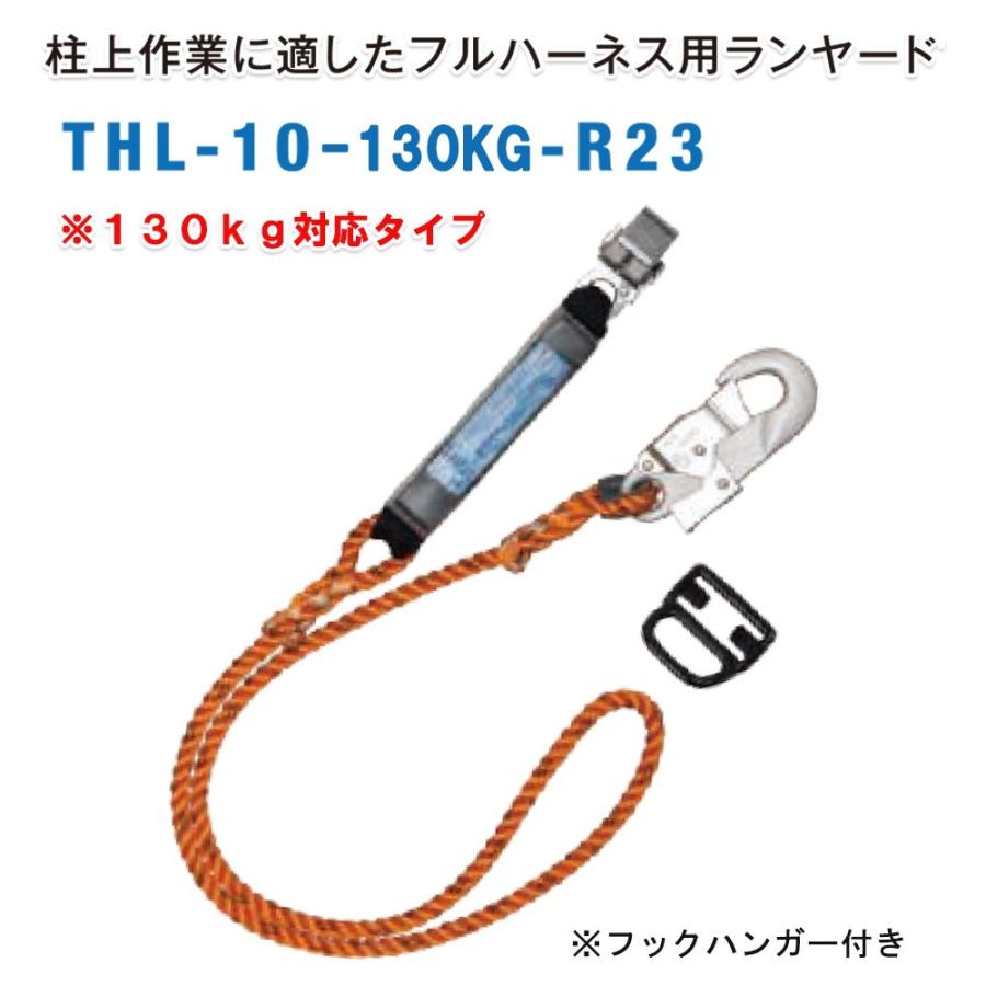 藤井電工 THL-10-130KG-R23 フルハーネス用ランヤード (フック:FS-33) ※130kg対応タイプ (新規格対応) ※予約商品