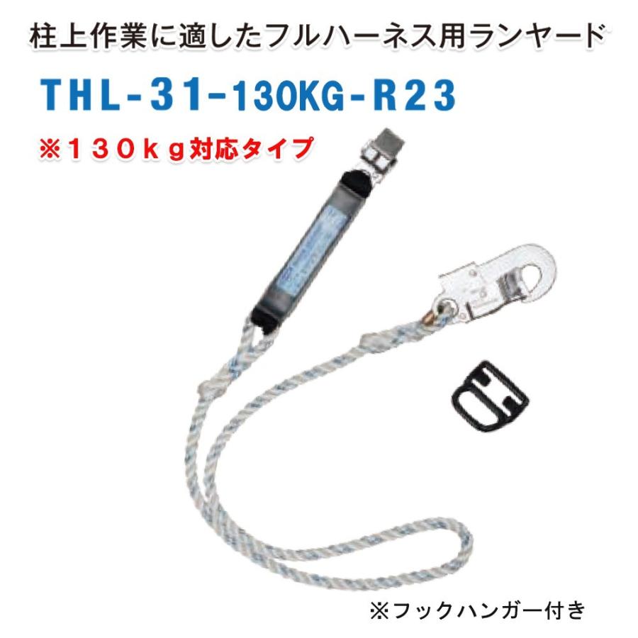 藤井電工 THL-31-130KG-R23 フルハーネス用ランヤード (フック:FS-33) ※130kg対応タイプ (新規格対応) ※予約商品｜kunimotohamono