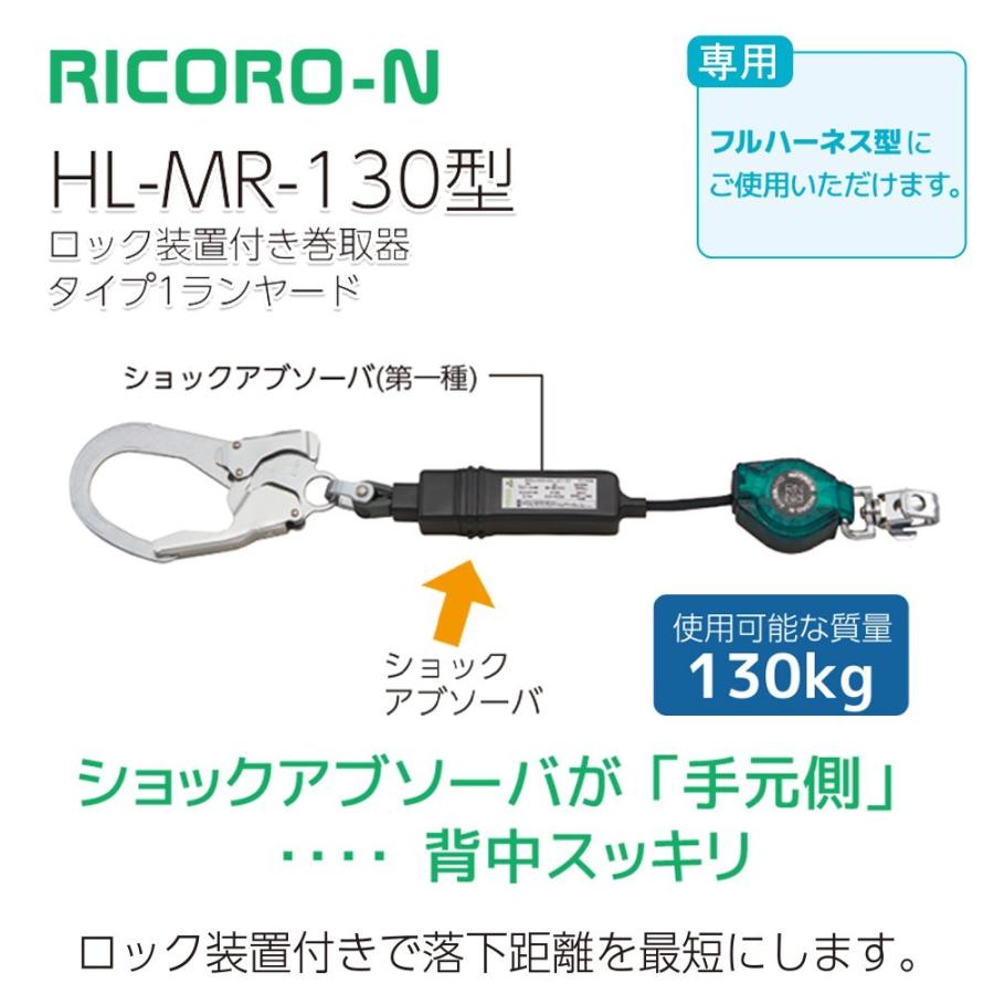 サンコー HL-MR-130 型 シングルランヤード RICORO-N ※130kg対応タイプ (新規格対応) ※予約商品