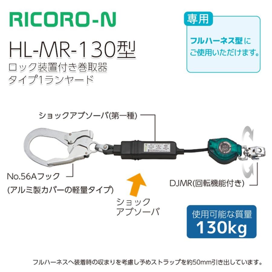 サンコー　HL-MR-130　型　シングルランヤード　※予約商品　RICORO-N　(新規格対応)　※130kg対応タイプ