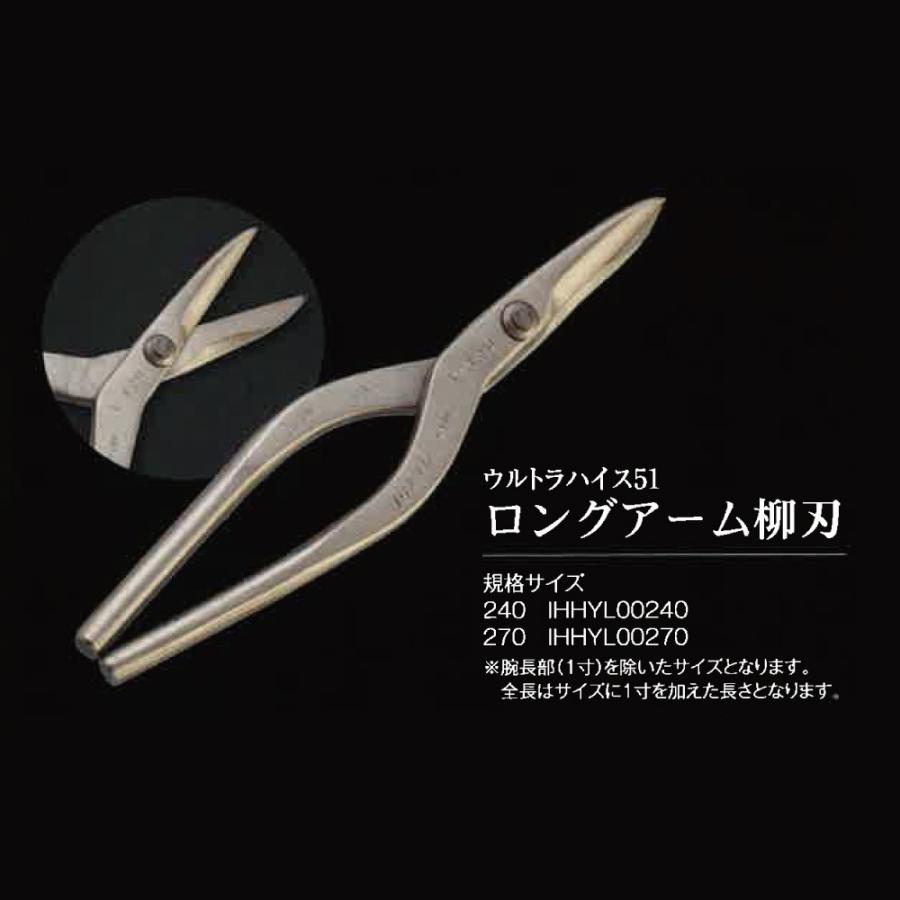 直徳 IHHYL00270 ウルトラハイス51 ハイス ロングアーム柳刃270