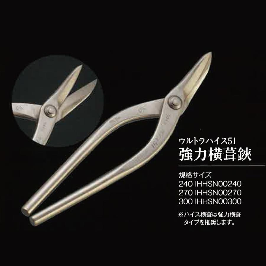 直徳 IHHSN00270 ウルトラハイス51 ハイス 強力横葺鋏270 全長300mm