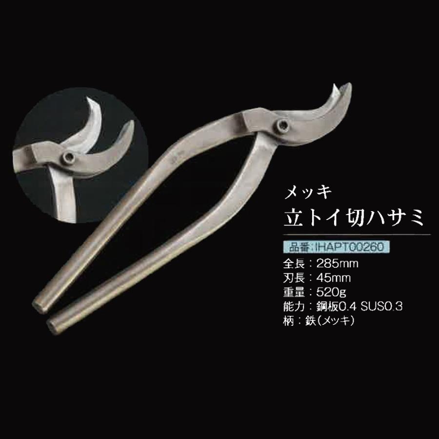 直徳 IHAPT00260 メッキ 立トイ切ハサミ 全長285mm(納期6ヶ月以上 