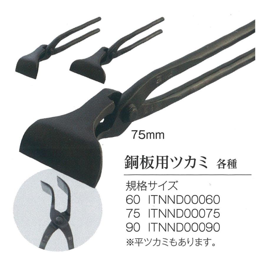 直徳 ITNND00075 銅板用ツカミ 75