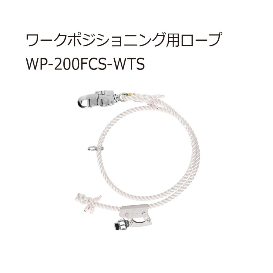 ジェフコム WP-200FCS-WTS ワークポジショニング用ロープ : 56561-wp