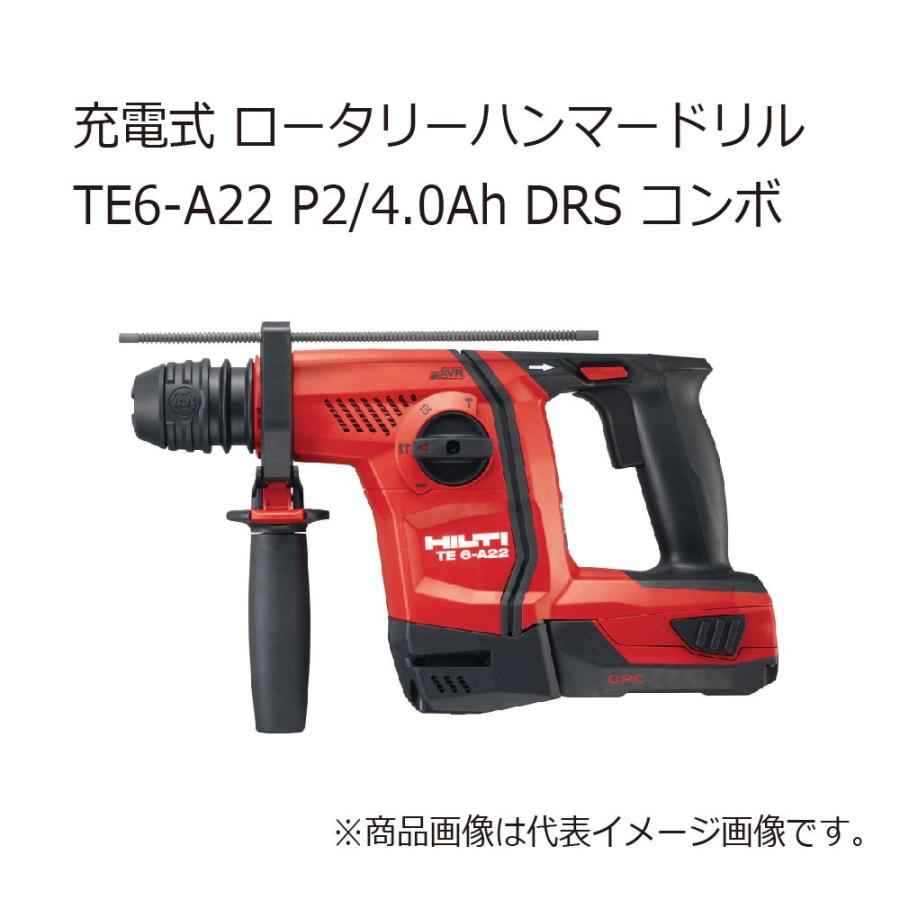 ヒルティ TE6-A22 P2/4.0Ah 充電式 ロータリーハンマードリル DRS 