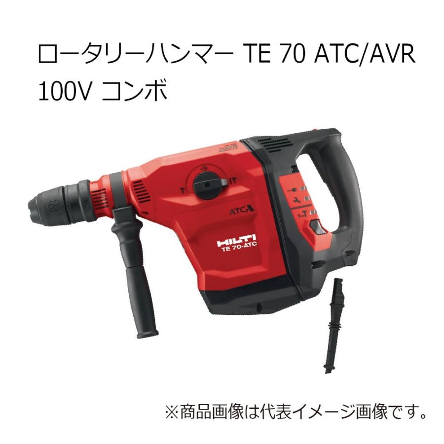 HILTI ヒルティ TE70-ATC/AVR 100V ロータリーハンマー コンボ