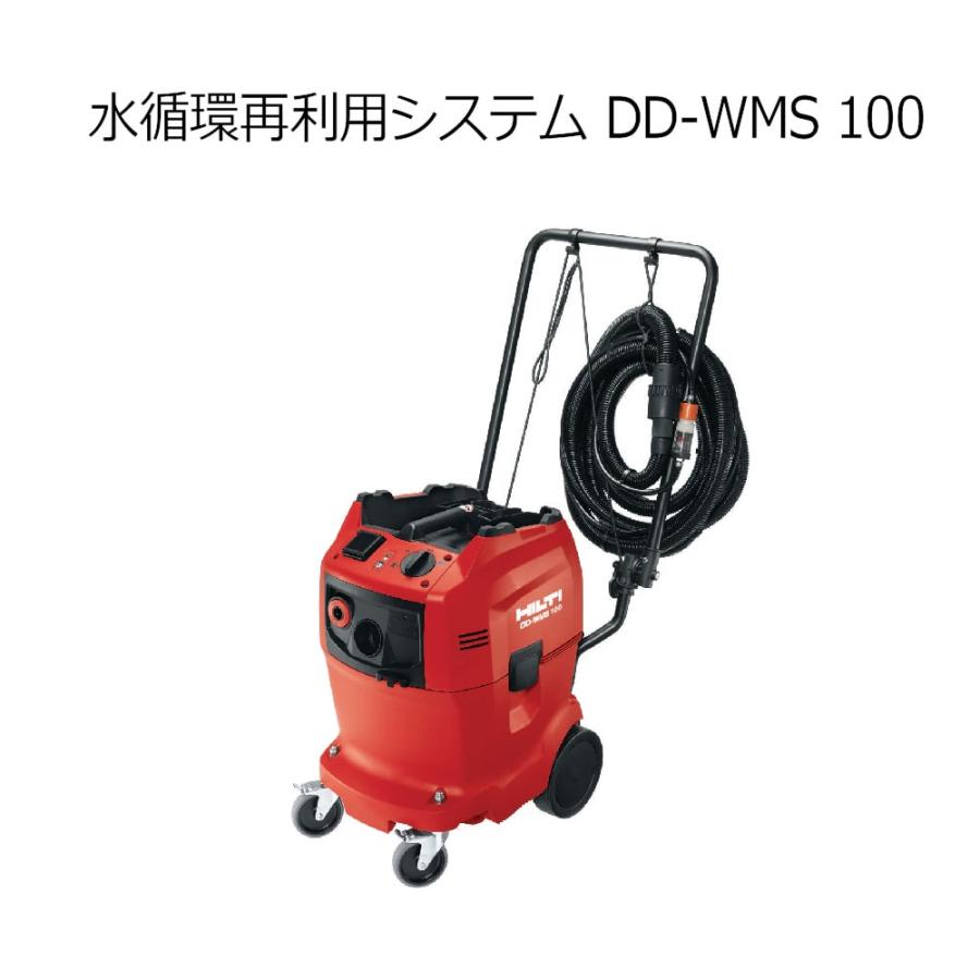 ヒルティ DDWMS 100 水循環再利用システム 2145820 58050ddwms1002145820 クニモトハモノ