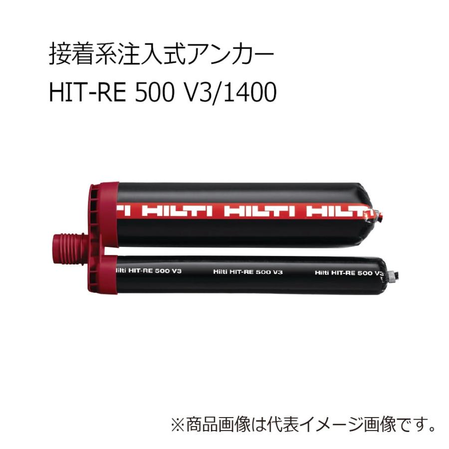 HILTI ヒルティ HIT-RE 500 V3/1400 エポキシアンカー 2123409