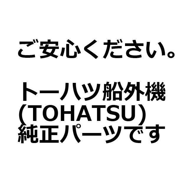 TOHATSU トーハツ 船外機 純正部品 2スト4スト共通 2馬力 2.5 TOHATSU トーハツ 船外機 純正部品 2スト4スト共通 2馬力 2.5