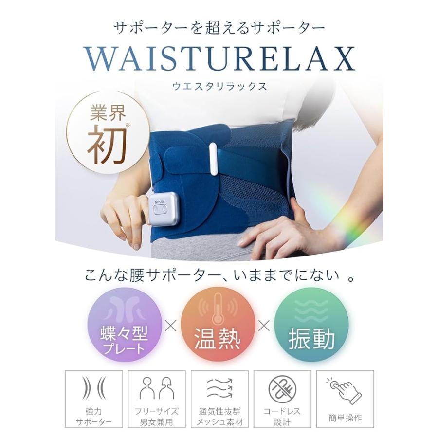 NIPLUX 電動 腰サポーター 腰 温熱 振動 蝶々型 フリーサイズ 腰ベルト サポート 骨盤 WAISTURELAX ウエスタリラックス |  | 01