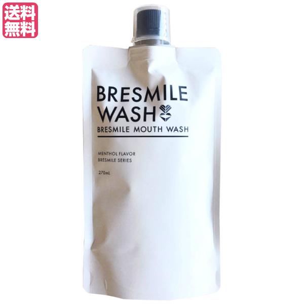 ブレスマイルウォッシュ 270ml 医薬部外品 マウスウォッシュ 薬用 口臭 送料無料 :bresmile-w:kunistyle - 通販