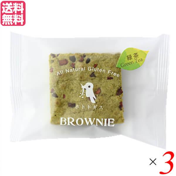 ブラウニー 焼き菓子 最大69％オフ！ 個包装 ホトトギスファーム 緑茶 上品 送料無料 米粉のブラウニー 29g×3個セット