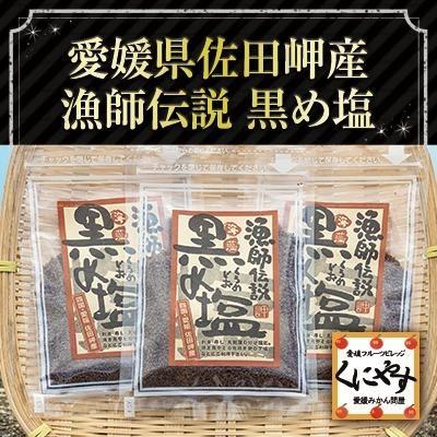 黒め塩50 3 送料無料 ゆうパケット 愛媛県佐田岬産 漁師伝説 黒め塩150g 50g 3パック 天然の塩 海藻 Kshio150 愛媛フルーツ村くにやす 通販 Yahoo ショッピング