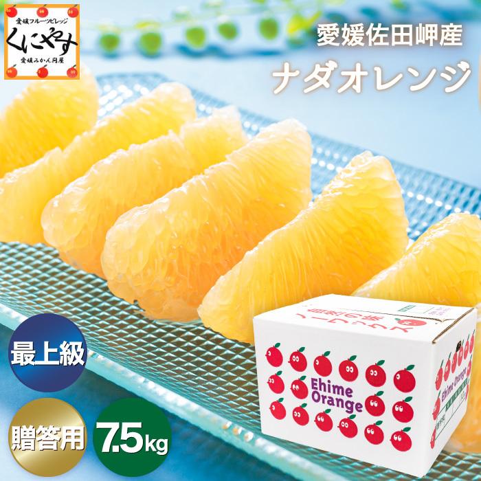 「贈答最上ナダオレ7.5」【産地直送】【送料無料】【最上級こだわり品】愛媛佐田岬産ナダオレンジ 贈答用7.5kg