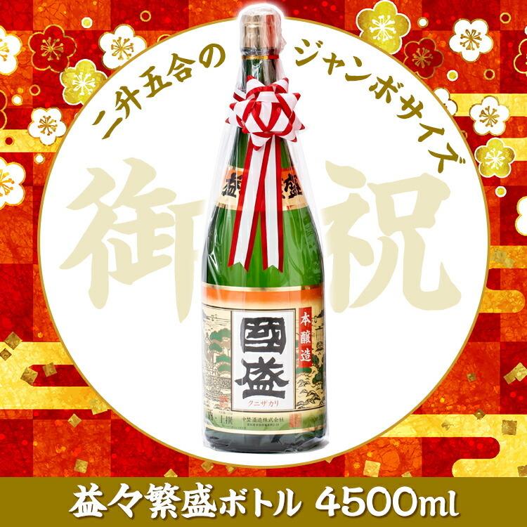 上撰國盛　本醸造　益々繁盛ボトル 4500ml / 二升半 日本酒 中埜酒造 國盛 愛知 地酒 贈答 ギフト 益々繁盛　お祝　御祝 母の日 父の日｜kunizakari｜14