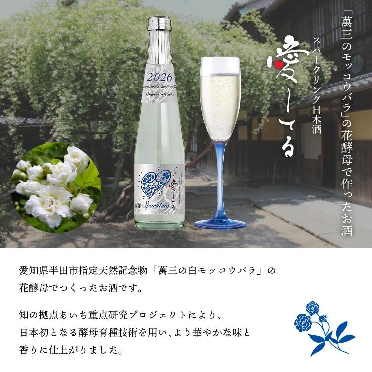 愛してる スパークリング 2026年 300ml / 日本酒 発泡清酒 花酵母酒 中埜酒造 國盛 愛知 地酒 甘口 低アルコール 贈答酒  母の日 父の日 | 中埜酒造 | 01
