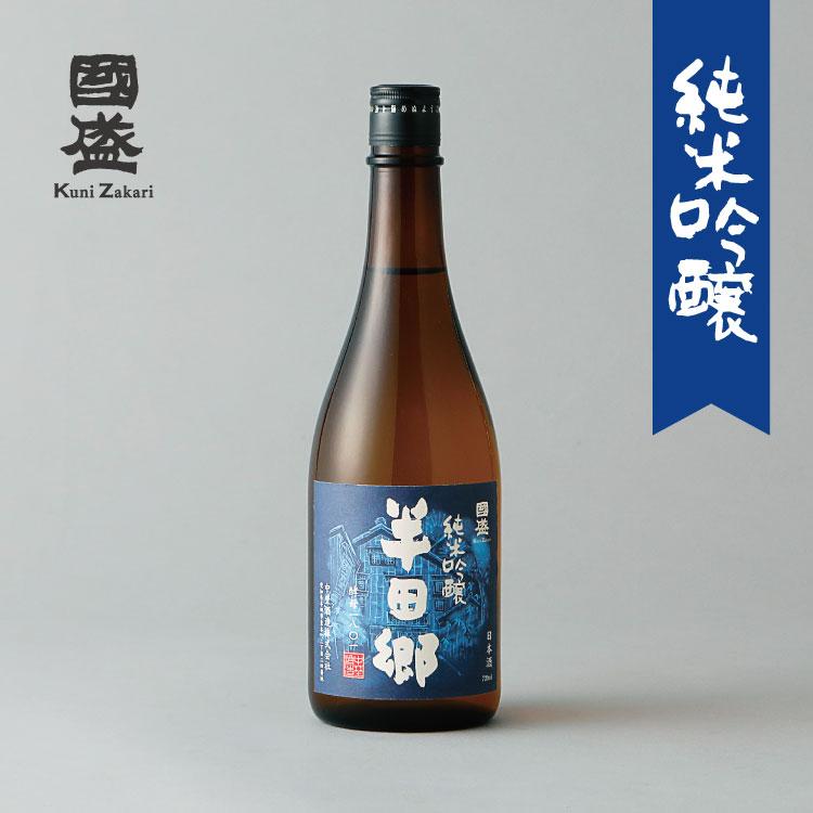 日本酒 飲み比べセット 蔵元直営 半田郷 飲み比べ 720ml 3本 セット 化粧箱 / お酒 純米吟醸 純米酒 送料無料 贈答 ギフト 父の日 お中元 お歳暮｜kunizakari｜06