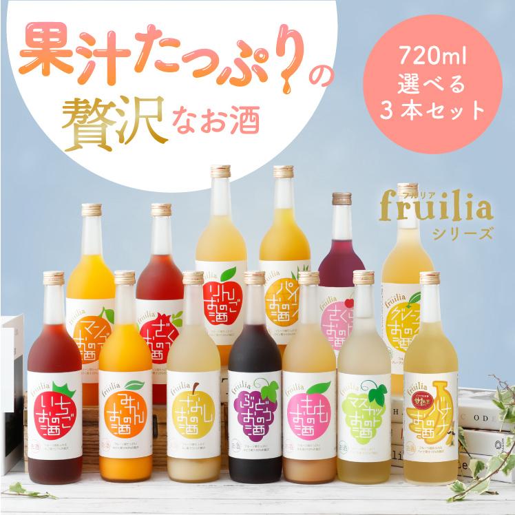 中埜酒造 【送料無料】720ml 選べる3本セット！ 果実のリキュール