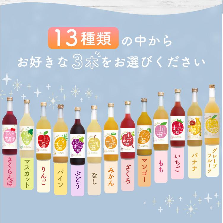 中埜酒造 【送料無料】720ml 選べる3本セット！ 果実のリキュール