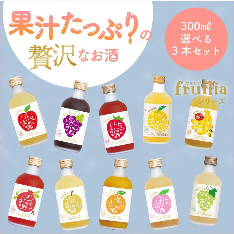 中埜酒造 300ml 選べるフルリア3本セット！ fruilia 果実のリキュール