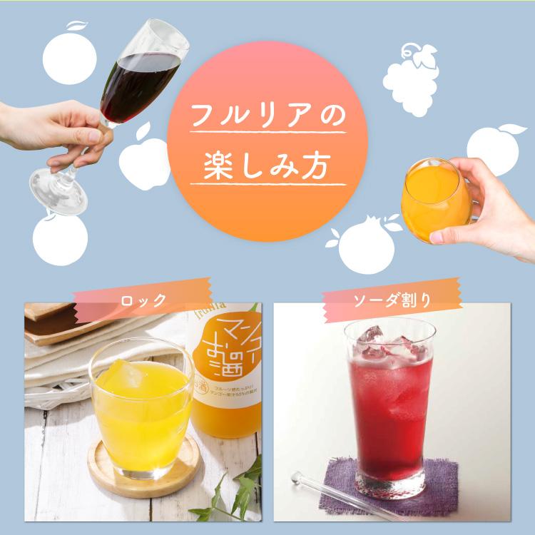 送料無料 12本セット/ フルリア 果実のお酒 おすすめ １2本セット fruilia / 果実酒 リキュール 低アルコール 飲み比べ お酒 フルーツ パーティ｜kunizakari｜15