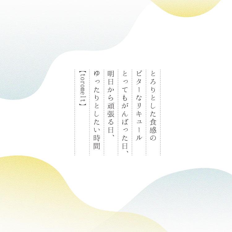 【送料無料】選べるtoromelt トロメルト 6本セット｜kunizakari｜03