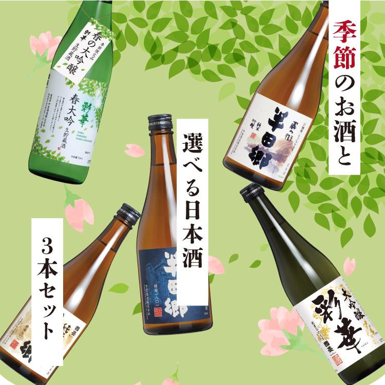 中埜酒造 【送料無料】 季節のお酒と 選べる日本酒 720ml × 3本セット