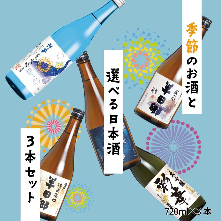 中埜酒造 【送料無料】 季節のお酒と 選べる日本酒 720ml × 3本セット