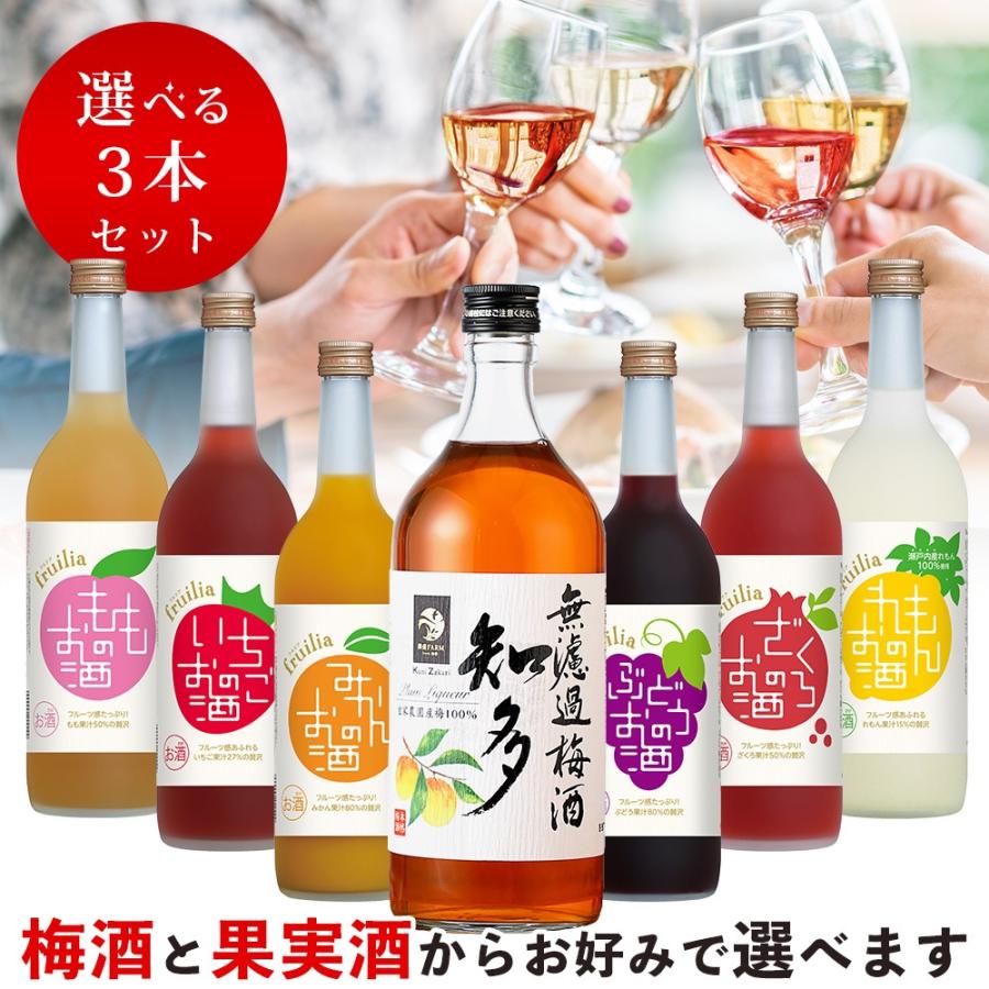 MOREAU SELECT 果実酒 中埜酒造 【送料無料】 720ミリ選べる梅酒と果実酒 3本セット