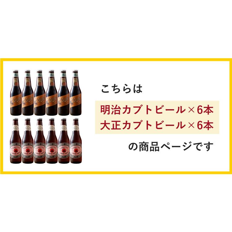 中埜酒造 飲み比べセット 明治 大正 カブトビール 330ml×各6本