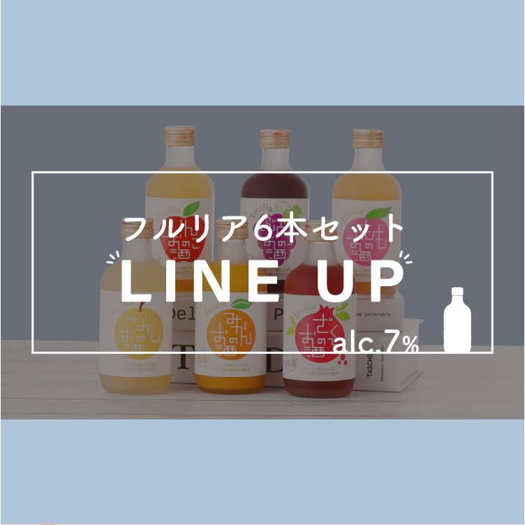 果実酒セット6本 中埜酒造 【誕生日専用】 バースデー ギフト 果実のお酒 飲み比べ