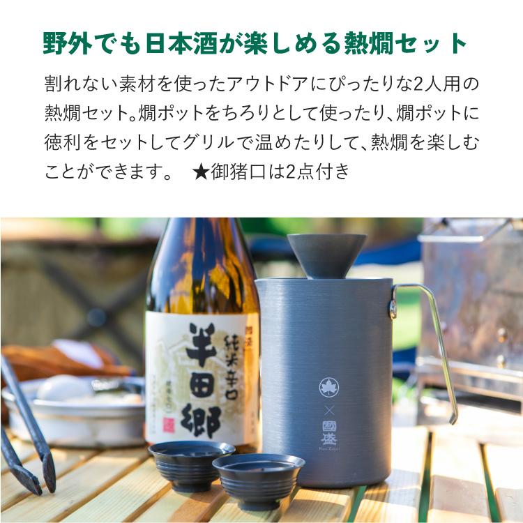 中埜酒造 半田郷 と LOGOS アウトドア 熱燗 セット / ロゴス キャンプ