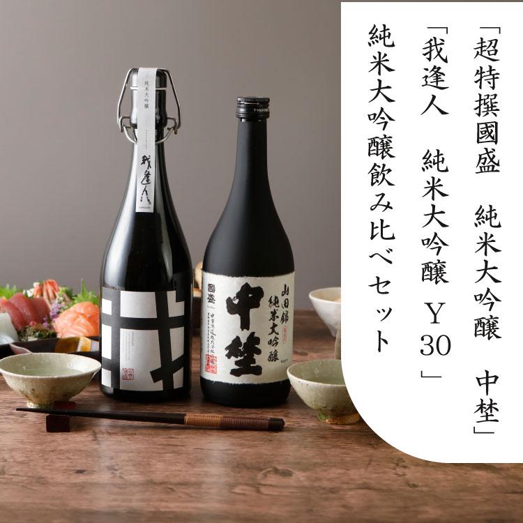 中埜酒造 純米大吟醸 飲み比べ 720ml 2本セット 化粧箱入り 中埜 我逢