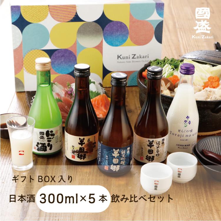 日本酒 300ml 5品種 飲み比べ セット 化粧箱 / 飲み比べセット 國盛