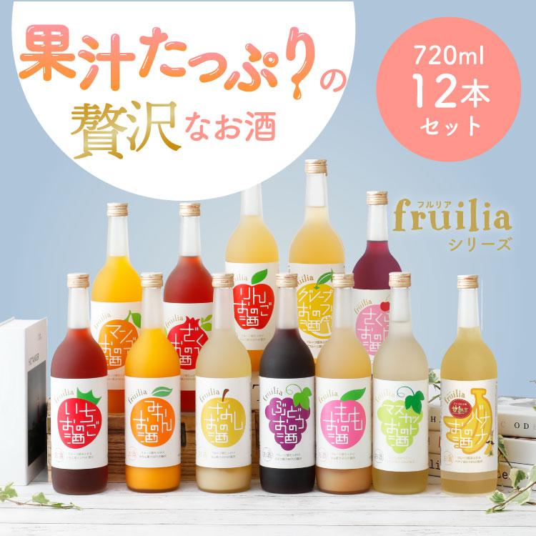 中埜酒造 【送料無料】フルリア おすすめ 12本セット fruilia / 果実酒