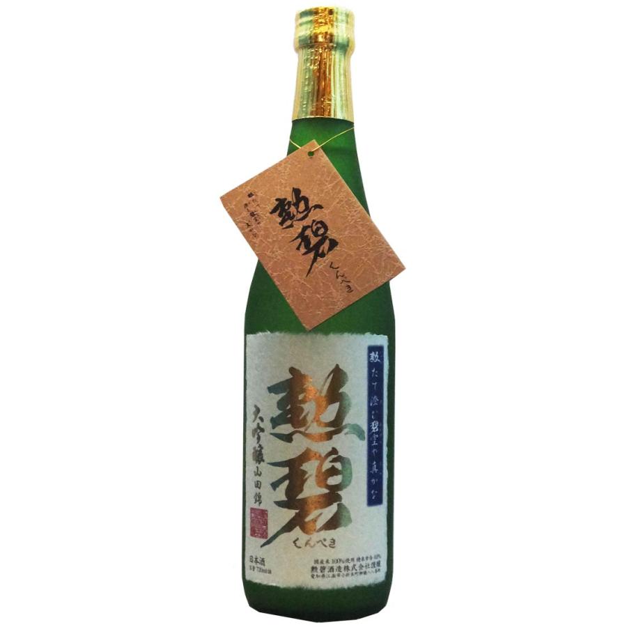 勲碧(くんぺき) 大吟醸 山田錦 720ml | 