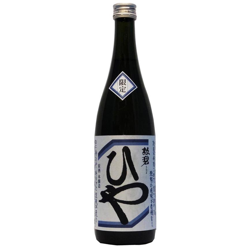 勲碧(くんぺき) ひや原酒 -・本醸造原酒・ー 720ml | 