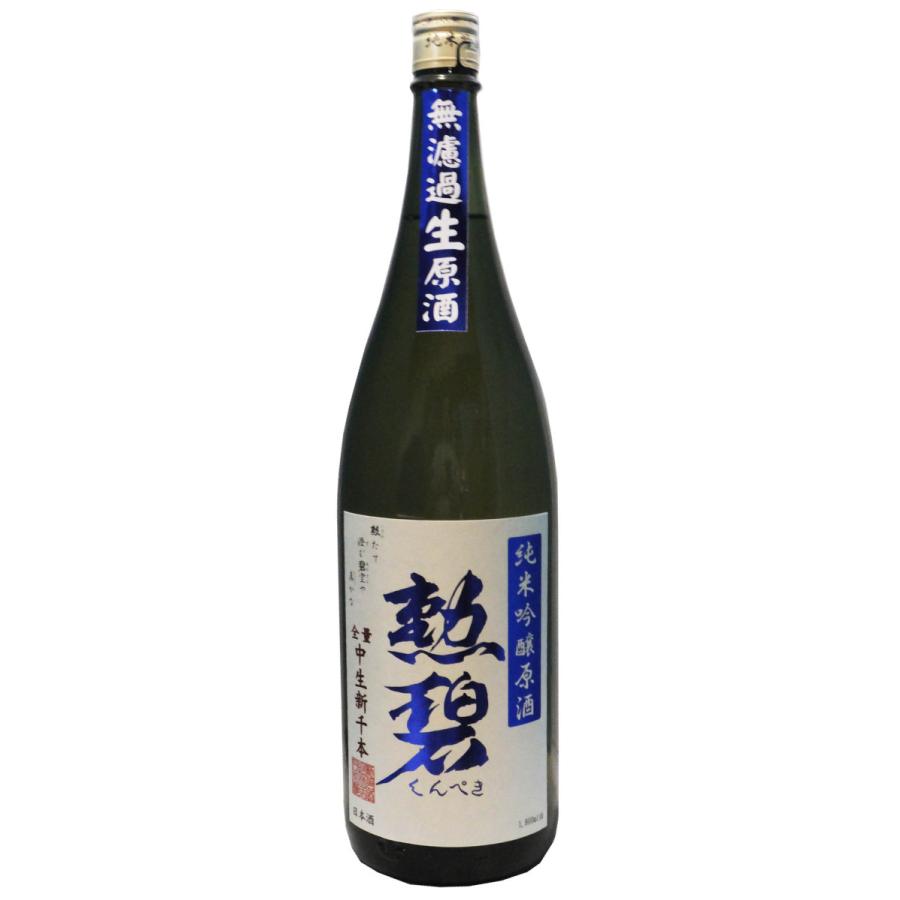 勲碧 純米吟醸“中生新千本”無濾過生原酒1,800ml【※クール便指定商品】 | 