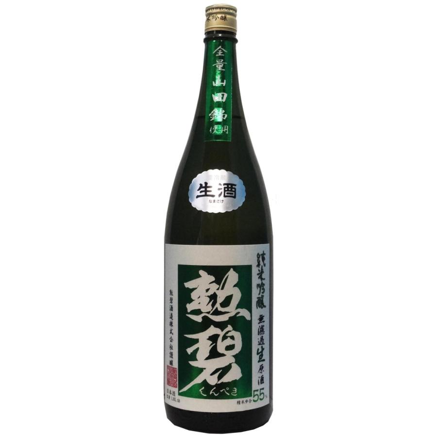 勲碧 純米吟醸 山田錦 無濾過生原酒 1,800ml【※クール便指定商品】 | 