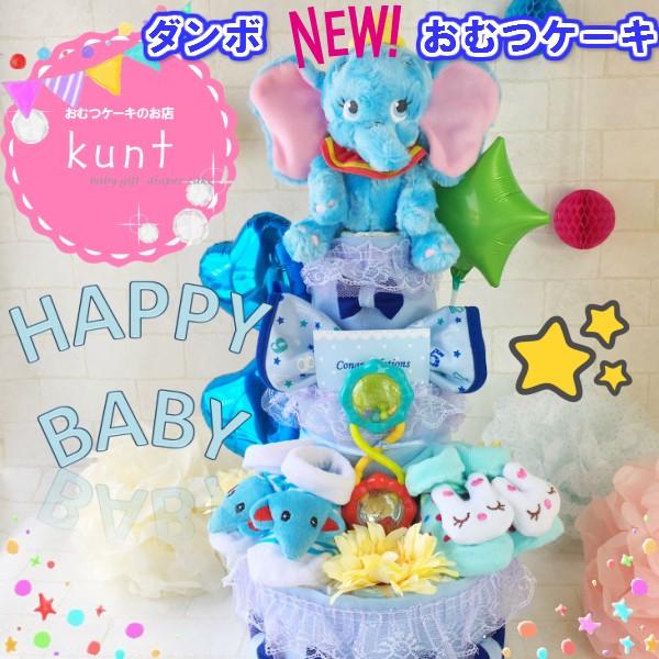 おむつケーキ ディズニー 男の子 出産祝い ダンボ ３段 靴下 スタイ ラトル オムツケーキ ベビーシャワー ギフト プレゼント 人気 Kb 0040 おむつケーキ クヌート 通販 Yahoo ショッピング